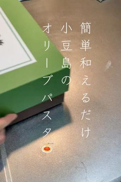 簡単和えるだけ！小豆島のオリーブパスタ🍝