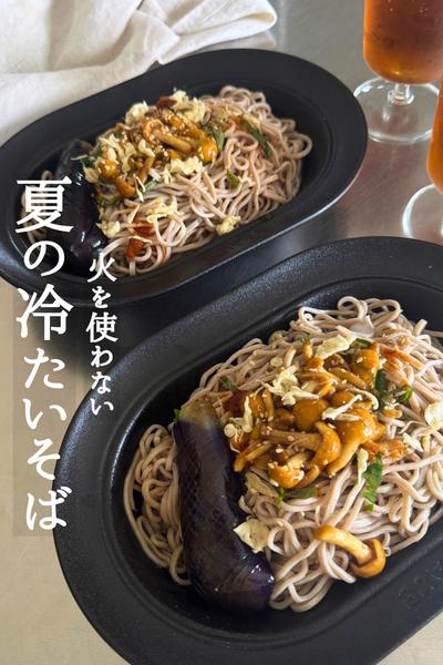 火を使わず10分！
冷たいそば