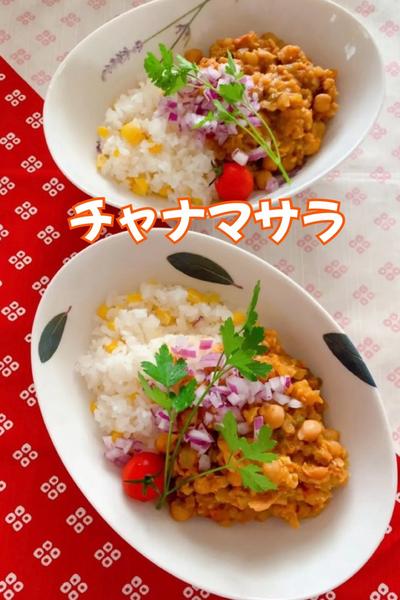 チャナマサラ(ひよこ豆のカレー)