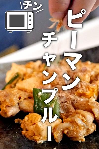 誰でも簡単！ピーマン！？チャンプルーの作り方