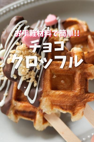 100均・業スー食材バレンタイン🍫チョコクロッフル