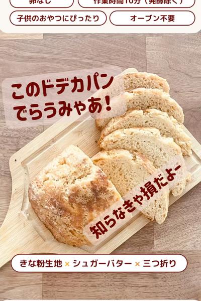 子供のおやつに✨きなこバタードデカパン😋