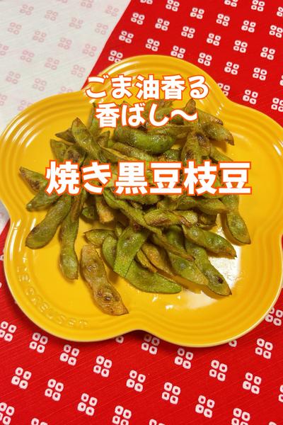 ごま油香る…香ばし〜焼き黒豆枝豆