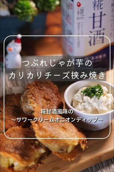 潰れじゃが芋カリカリチーズと糀甘酒サワクリオニオン