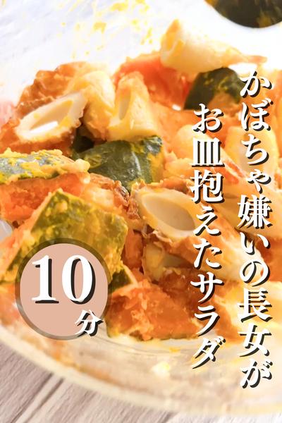 カボチャ嫌いな長女が【お皿抱えたサラダ】