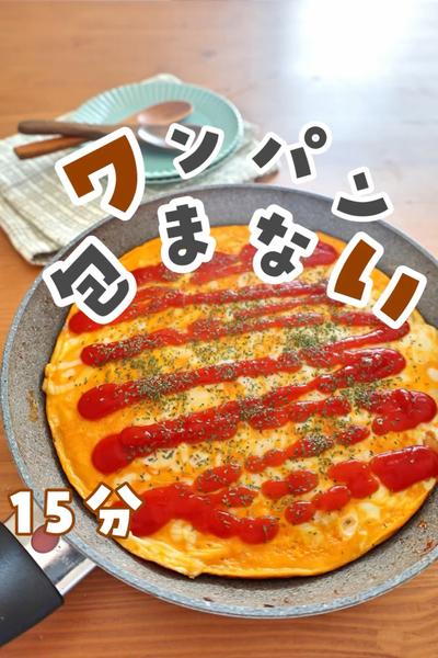 ワンパン！包まないチーズオムライス