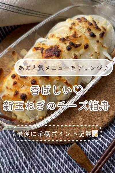 あの人気メニューをアレンジ！新玉ねぎの箱舟