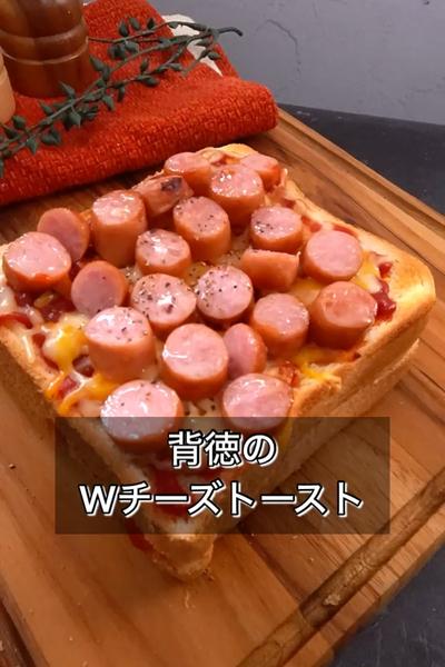 【背徳のWチーズトースト】