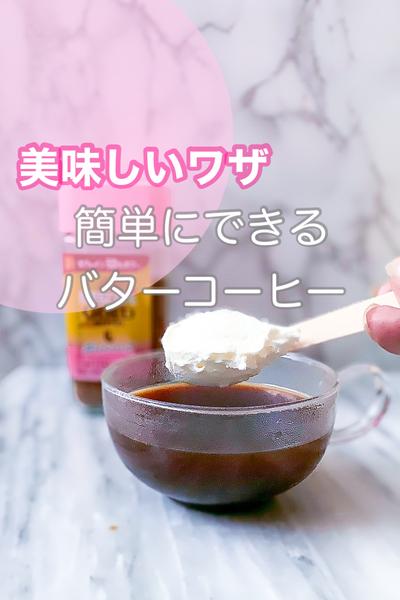 ずっと美味しいワザ✨バターコーヒー