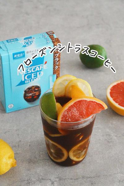 夏の新定番！フローズンシトラスコーヒー