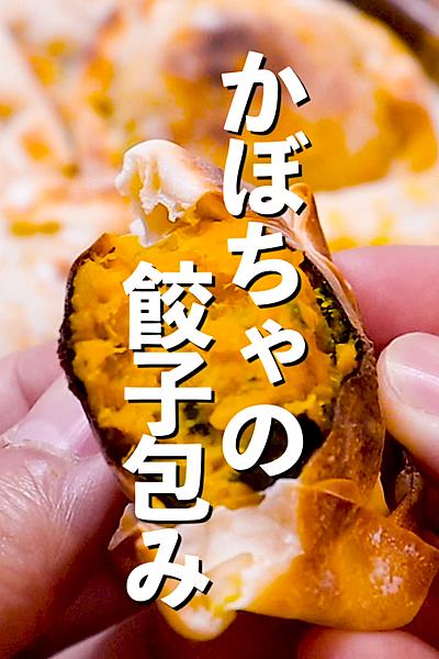 【かぼちゃの季節到来】かぼちゃの餃子包み