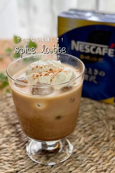 クセになる！スパイス・ラテ