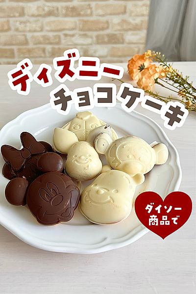 ディズニーミニチョコケーキ