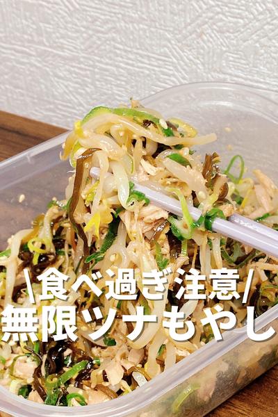 食べ過ぎ注意！無限ツナもやし