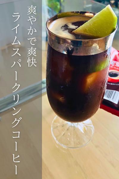 ライムスパークリングアイスコーヒー