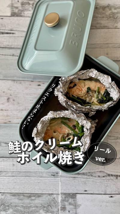 鮭のクリームホイル焼き👩‍🍳
