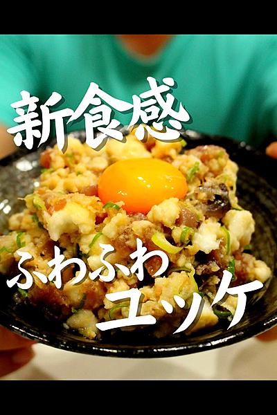 カツオのふわふわユッケ