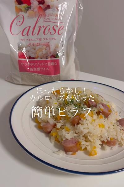 炊飯器でほったらかし！カルローズを使った簡単ピラフ