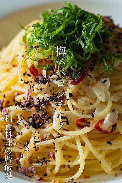 春の訪れを感じる梅ペペロンチーノ！