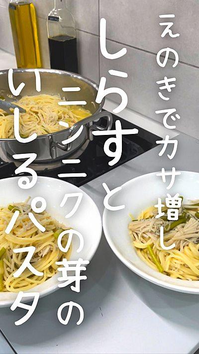 しらすとニンニクの芽パスタ