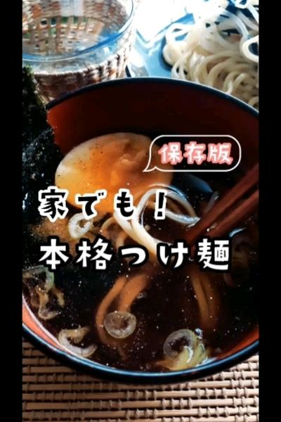 保存版☆家でも！本格つけ麺
