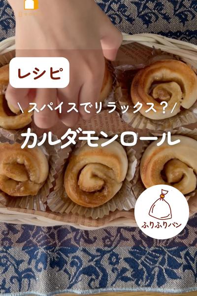 北欧の香り✨カルダモンロール🌀でリラックスしましょ