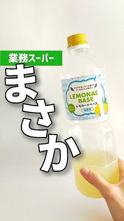 業務スーパー レモネードベース