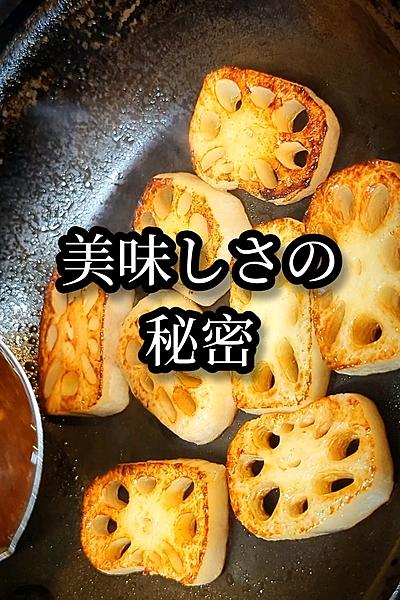 絶品おつまみ！れんこんステーキの作り方