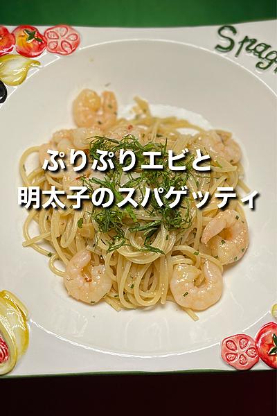 ぷりぷりエビと明太子のスパゲッティ🍝
