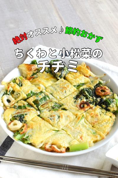 節約ワンパン！ちくわと小松菜のチヂミ
