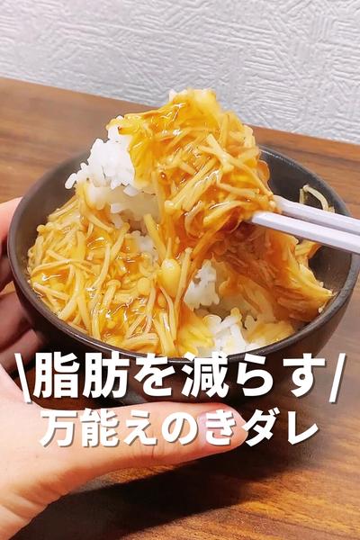 脂肪を減らす万能えのきダレ