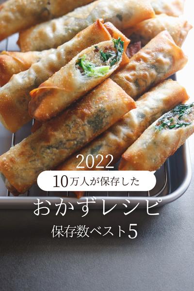 簡単おかずレシピ【2022ベスト5】