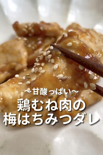 \甘酸っぱい♡/
【鶏むね肉の梅はちみつダレ】