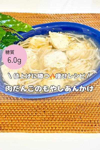 節約×糖質オフ♡肉だんごもやしあんかけ