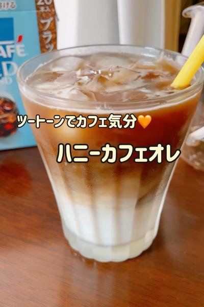 ツートーンでカフェ気分🧡ハニーカフェオレ🧡