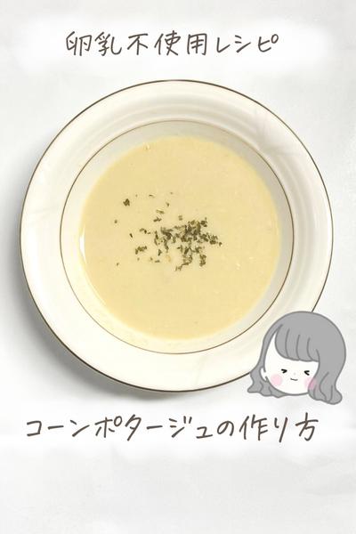 【卵乳不使用】コーンポタージュ🌽