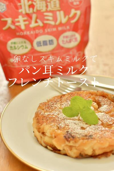 卵なしスキムミルクで♪パン耳ミルクフレンチトースト