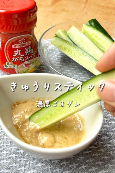 きゅうりスティック〜濃厚ごまダレ〜