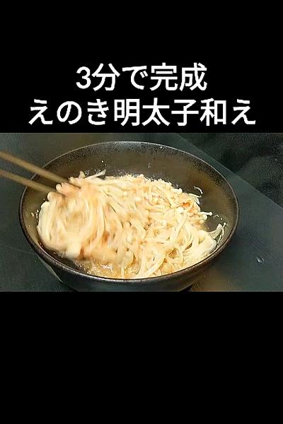 3分で作れる☆えのきの明太子和え！