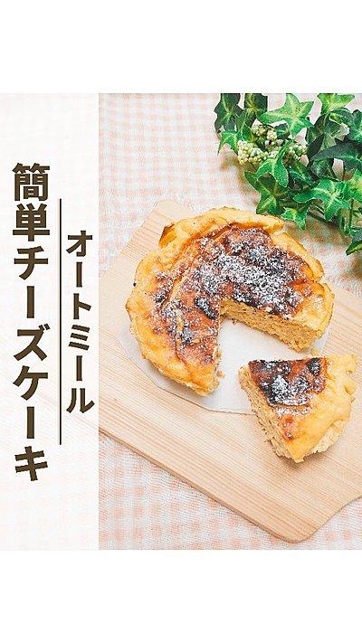 【オートミールのチーズケーキ】