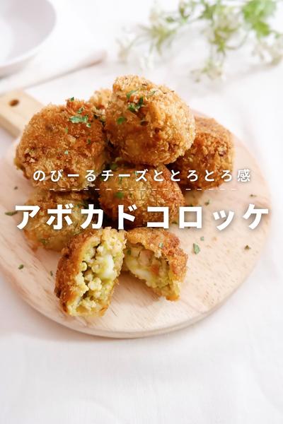 とろぉ&びょ〜んが楽しい！アボカドチーズコロッケ