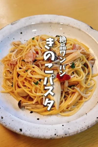絶品ワンパン🍄きのこパスタ