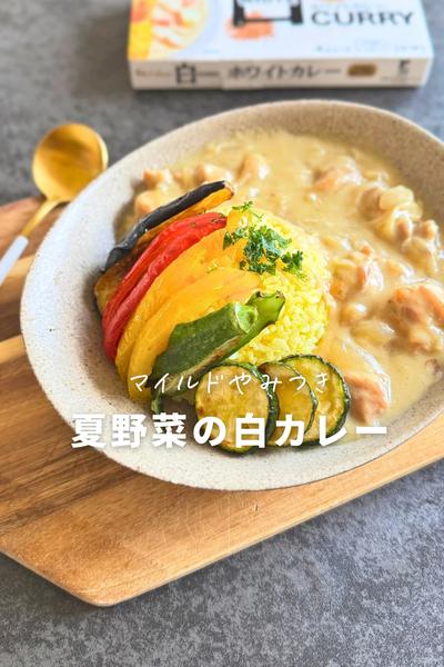 ホワイトな夏野菜カレー🍛
