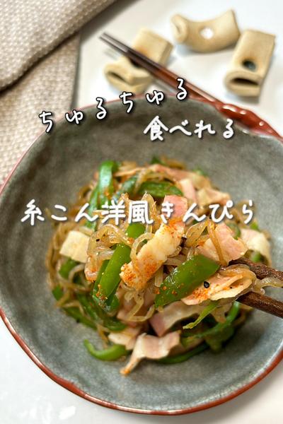 糸こん洋風きんぴら