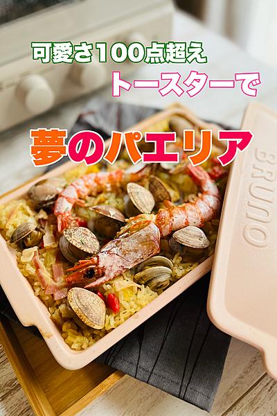 トースターで15分♡夢のパエリア