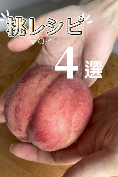 桃で整う🍑＼桃レシピ4選／