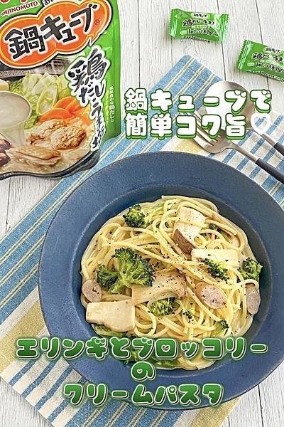 鍋キューブ♡エリンギとブロッコリーのクリームパスタ