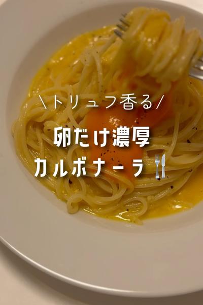 卵だけで濃厚！トリュフ香るカルボナーラ
