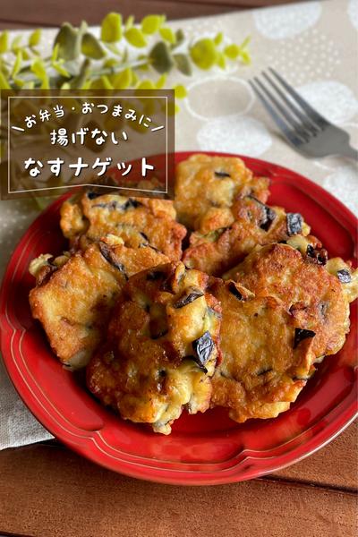 ＼お弁当にも嬉しい／
『ふわふわ茄子ナゲット』