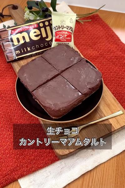 生チョコカントリーマアムタルト